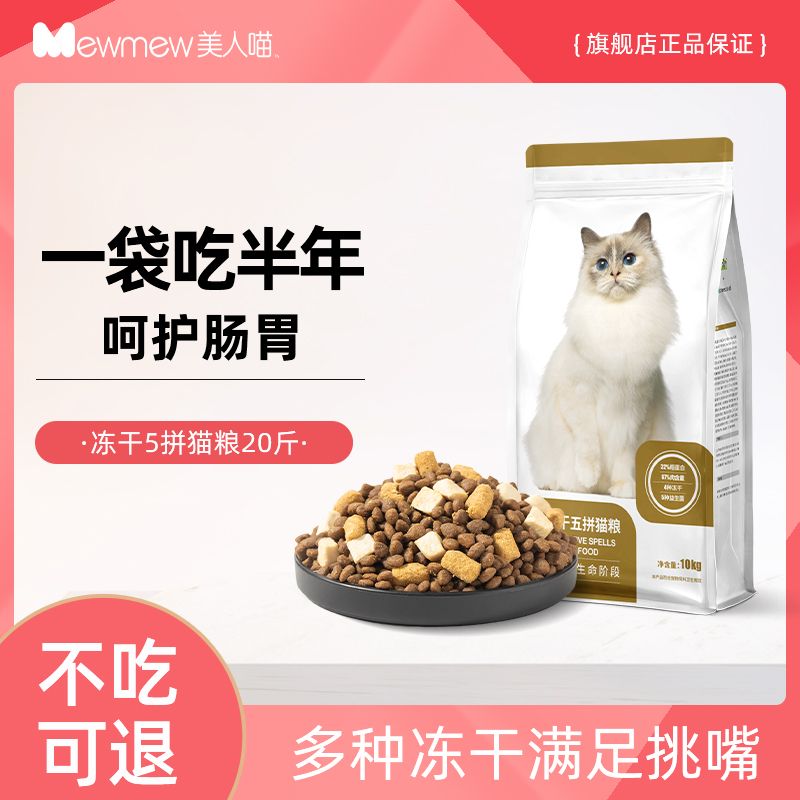 美人喵冻干猫粮大袋成猫幼猫通用型猫咪生骨肉益生菌全价猫主粮