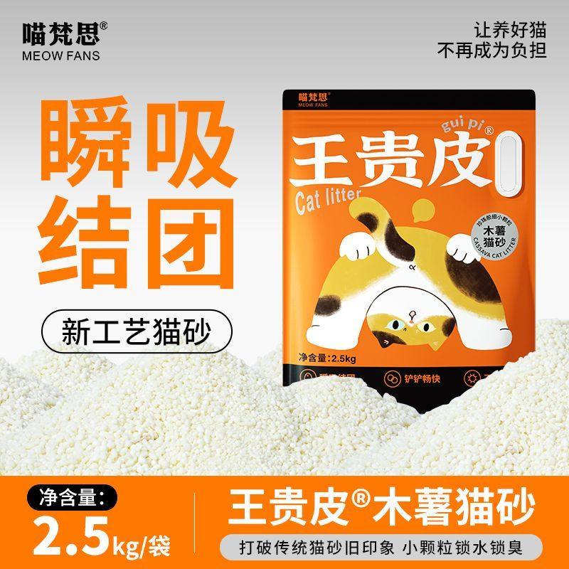 喵梵思 王贵皮木薯猫砂细沙样颗粒低尘瞬吸结团除臭净味猫砂2.5kg,宠物/宠物食品及用品,猫砂,淘宝优惠券,粉丝福利购,淘宝优惠卷