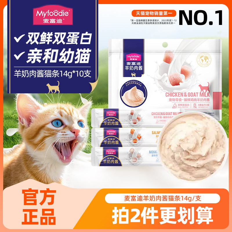 麦富迪猫条羊奶肉酱猫咪零食成幼猫补水湿粮包营养增肥猫条100支,宠物/宠物食品及用品,猫条,淘宝优惠券,粉丝福利购,淘宝优惠卷