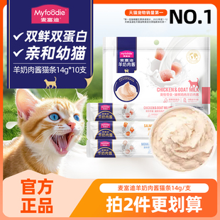 麦富迪猫条羊奶肉酱猫咪零食成幼猫补水湿粮包营养增肥猫条100支
