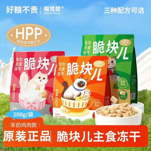 喵梵思  脆块儿全价主食冻干HPP锁鲜猫粮成猫幼猫冻干猫粮200g