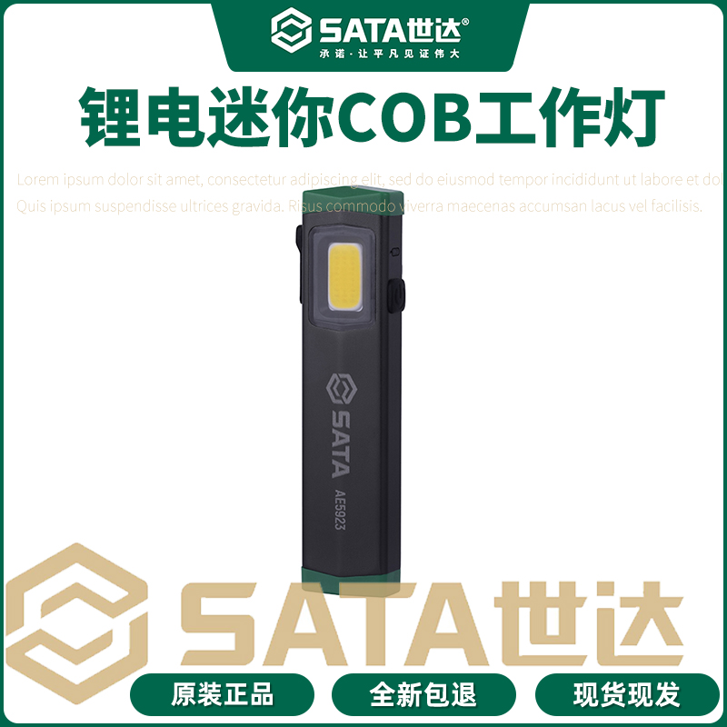 世达工具AE5923强磁锂电迷你工作灯可携式汽车维修COB灯强光手电