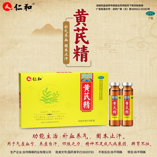 【仁和】黄芪精10ml*15支/盒