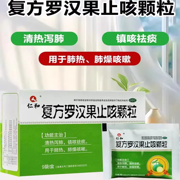 仁和 复方罗汉果止咳颗粒 10g*9袋/盒 清热镇咳祛痰