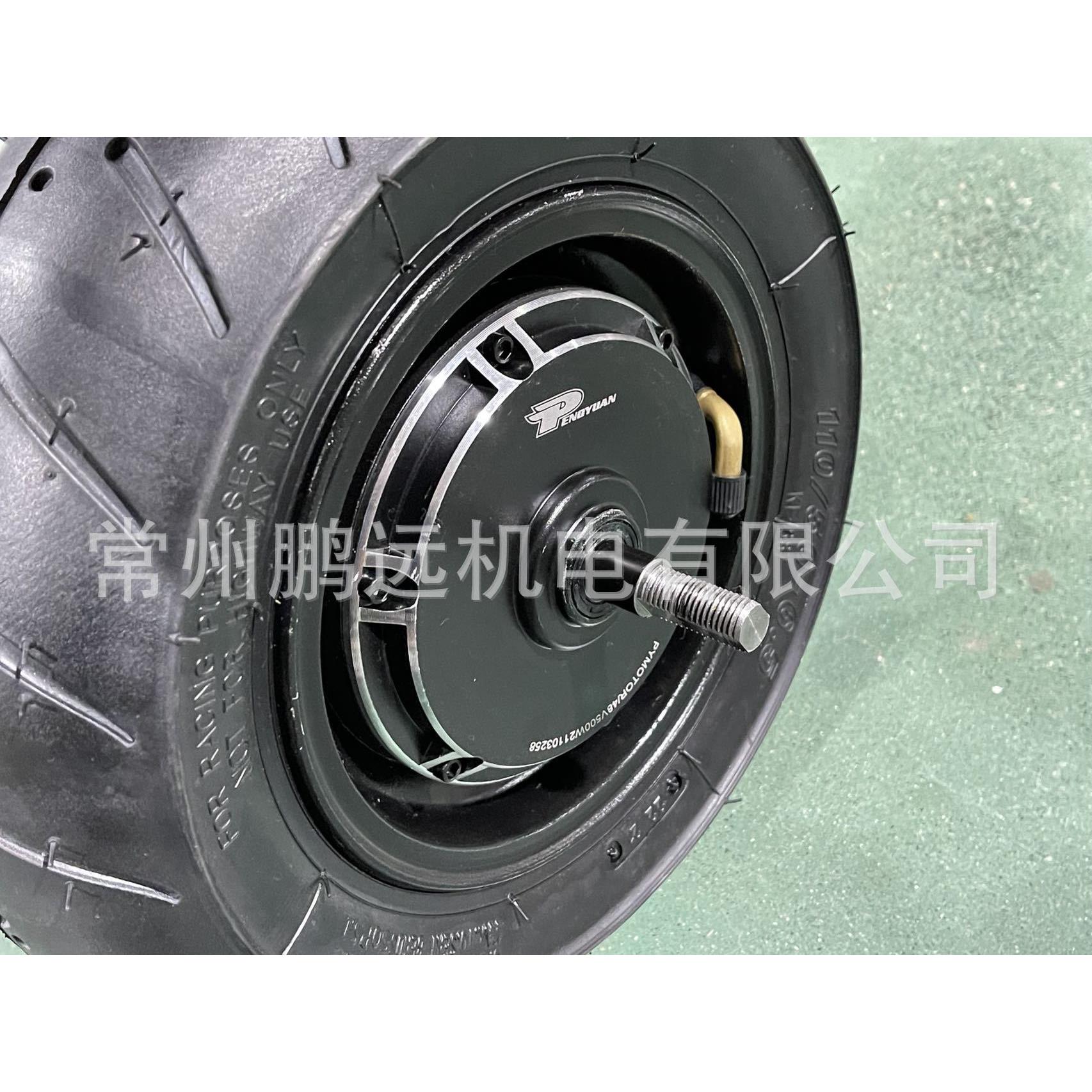 鹏远电机11寸滑板车电机公路轮胎110宽胎