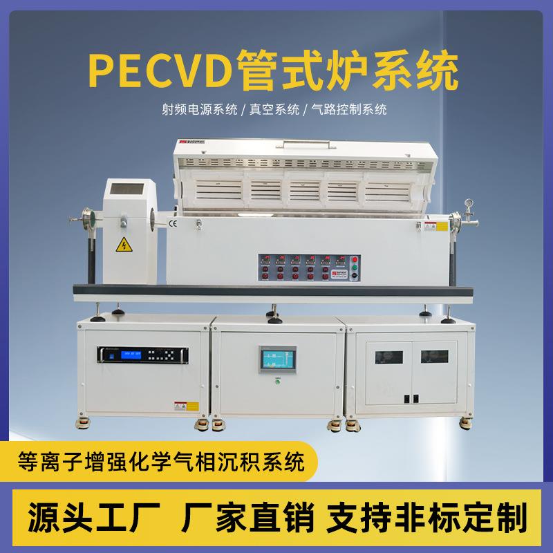 1200度PECVD管式炉系统等离子增强化学气相沉积管式电阻炉