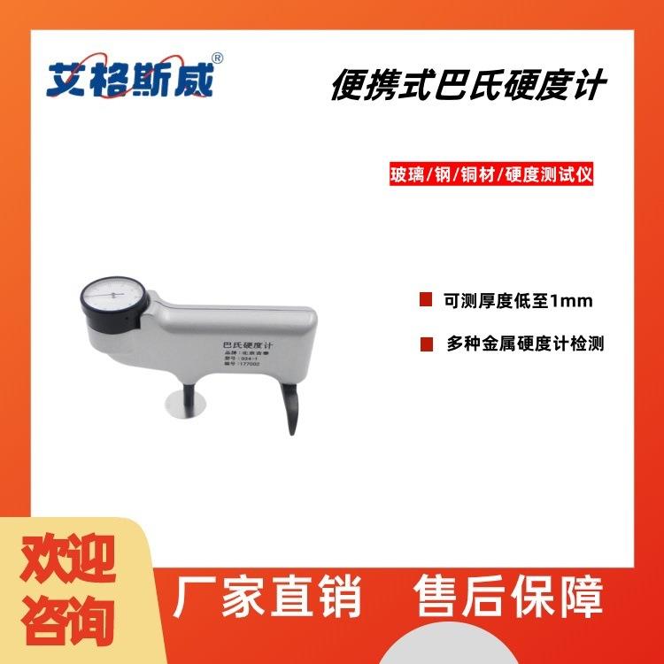 934-1巴氏硬度计便携式玻璃钢铜材大理石硬度测试仪HBa-1