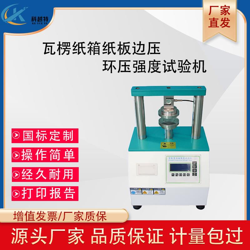 全自动边压环压试验机数显瓦楞压缩抗压检测仪纸板粘合强度测试仪