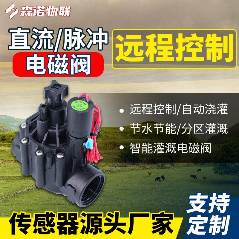 直流脉冲阀体滴灌喷灌大棚水肥机自动灌溉多参数农业灌溉电磁阀