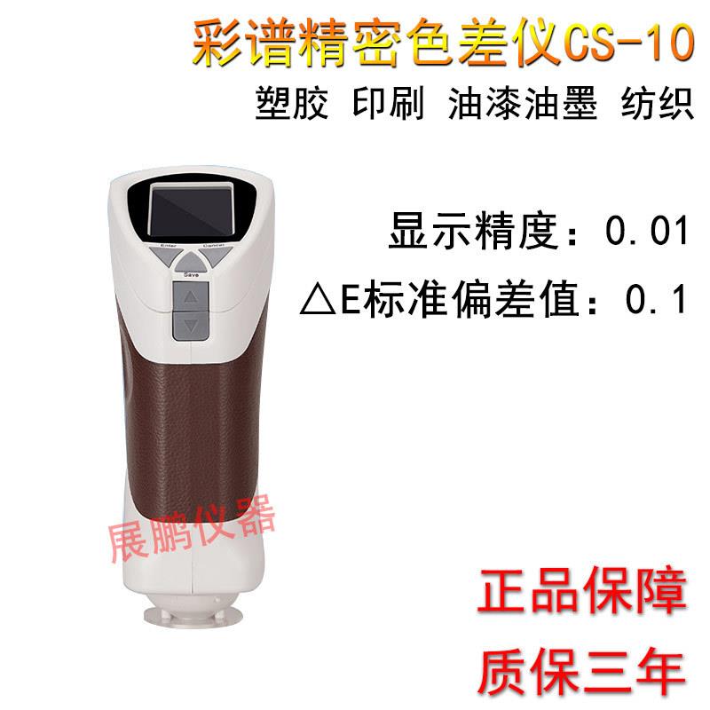 精密色差仪CS-10/200/210/220/260便携手持式粉末胶体色差计