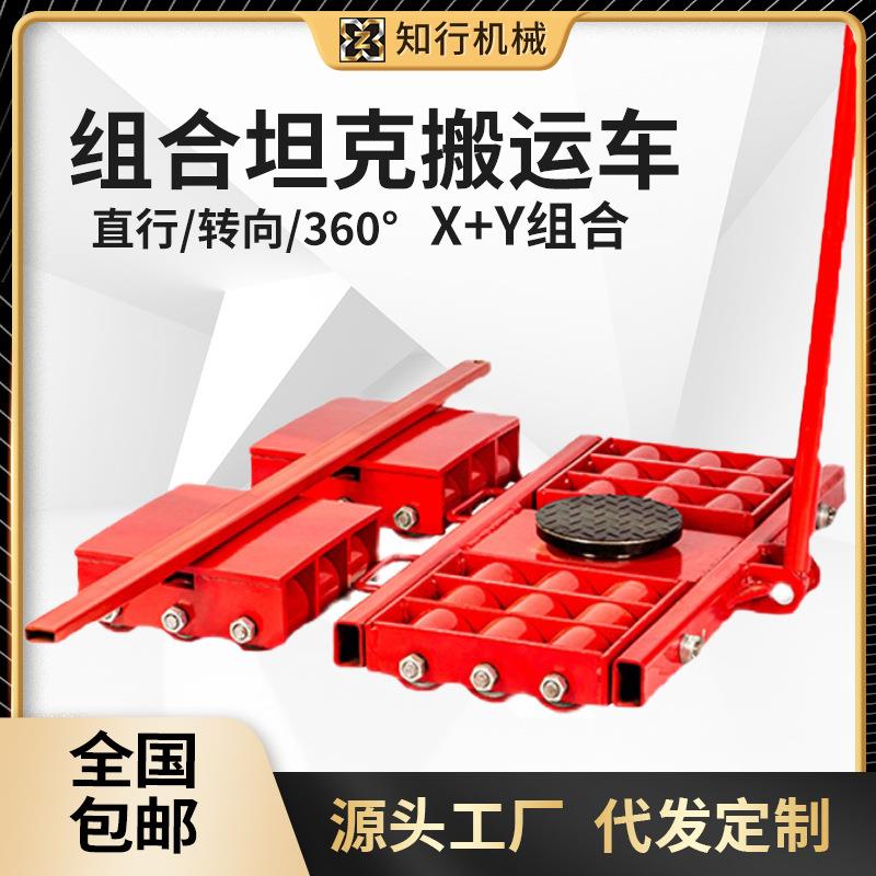 厂家定制组合坦克搬运车重物位移器X+Y组合转向搬运小坦克车15吨