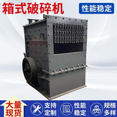 方箱式破碎机河卵石亲青石石灰石粉碎机中细箱式石头粉碎机