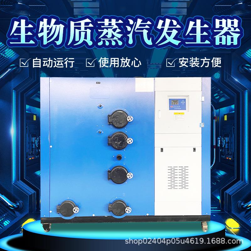 200kg生物质颗粒蒸汽发生器蒸汽锅炉豆浆蒸煮屠宰洗涤电镀池加温