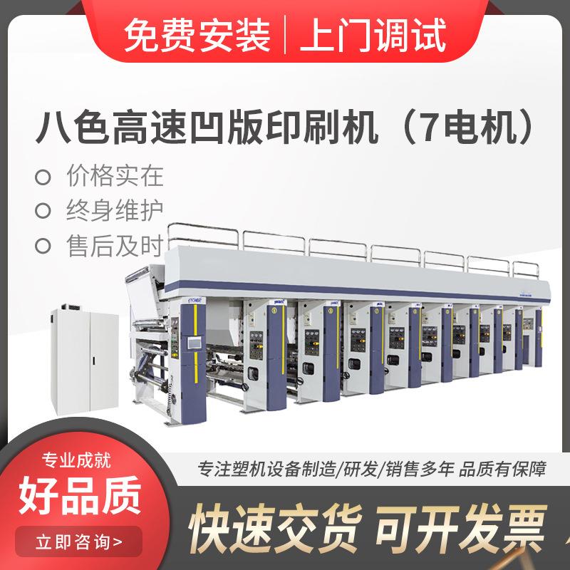 八色8色高速自动凹版印刷机印刷标签商标电子面单7电机印刷设备