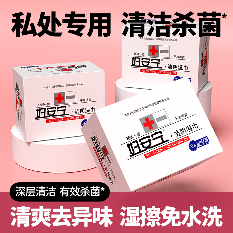 可爱多妇安宁私护清洁湿巾湿纸巾