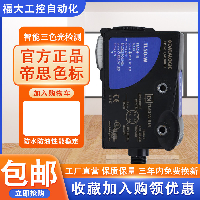 意大利帝思 TL50-W-815光电开关 TL50光电眼 色标传感器 制袋光电