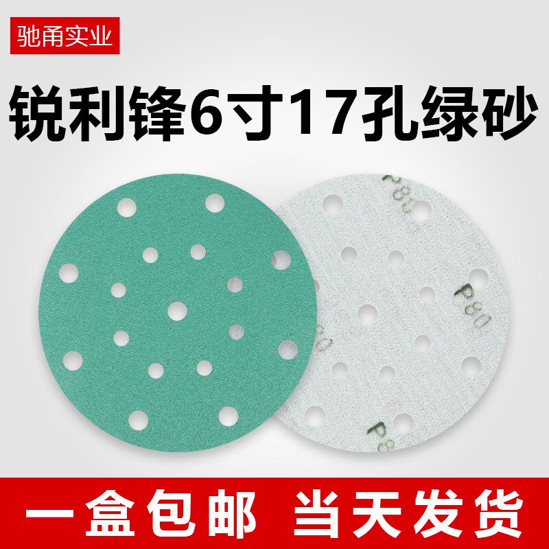 锐利锋6寸17孔干磨砂纸汽车腻子打磨圆形植绒砂纸费托斯抛光绿砂