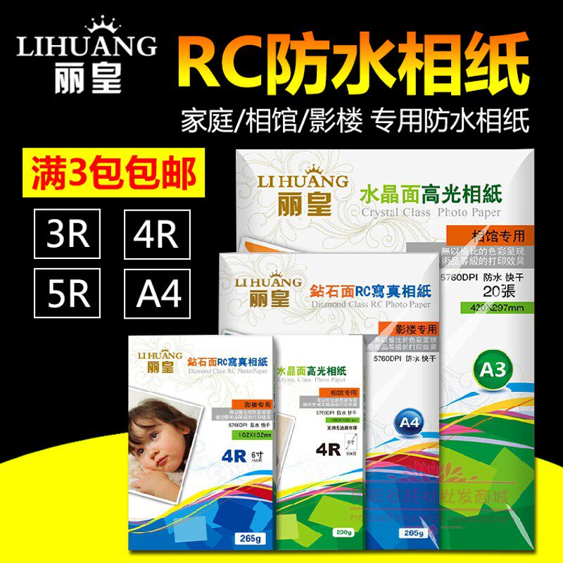 丽皇A4 7寸 6寸 5寸 RC260克 高光相纸防水照片纸 RC喷墨打印相片