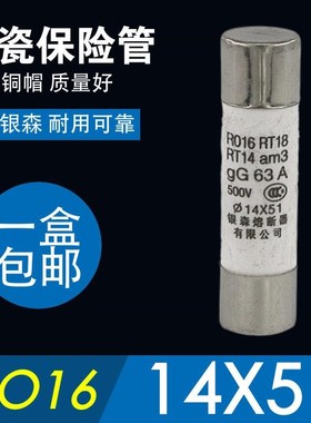 银森RO16熔断器14X51陶瓷保险管R016保险丝RT28-63熔芯40 63A500V