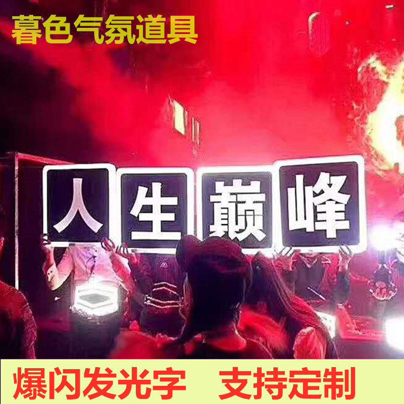 酒吧发光字母发光汉字数字广告牌定制手举牌LED充电出酒气氛道具