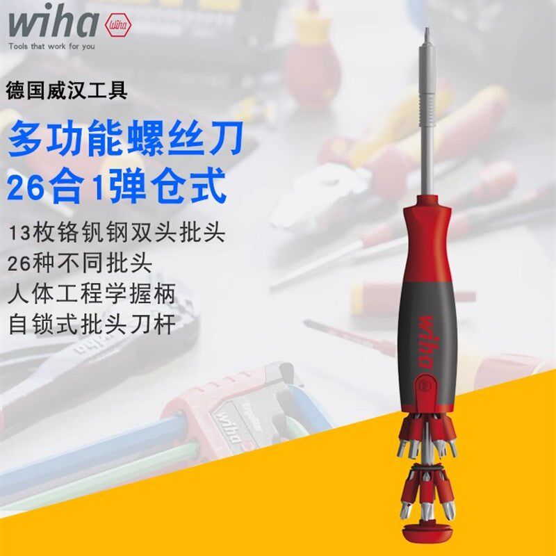 德国wiha威汉升降弹仓式26合1家用多功能批头螺丝刀起子组合工具