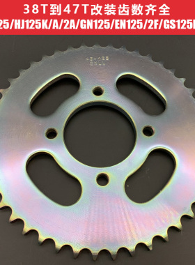 适用于GS125 HJ125K/A/2F GN125 EN125/2F链轮大齿轮后链盘改装齿