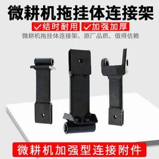 微耕机配件105 135拖挂体171型旋耕机186F拖挂连接杆飞机形连接体