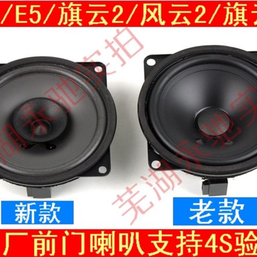 奇瑞A5喇叭旗云2风云2旗云3E5门喇叭车门扬声器前门喇叭汽车音响