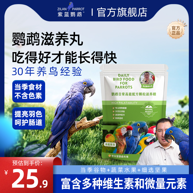 紫蓝鹦鹉鸟粮优选谷物美毛亮羽
