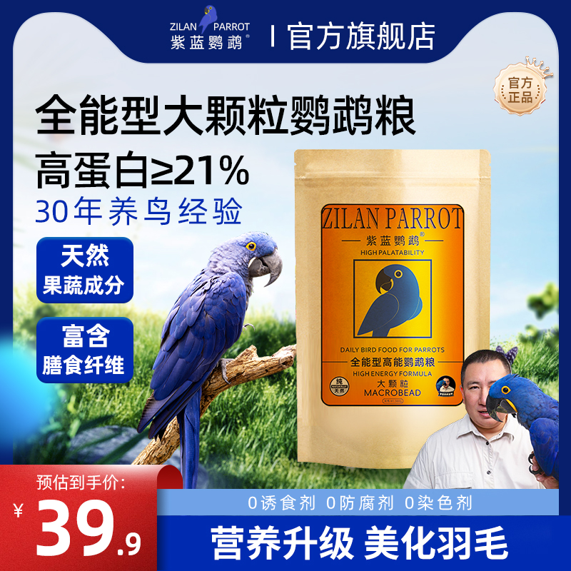 紫蓝鹦鹉高能滋养丸补充能量