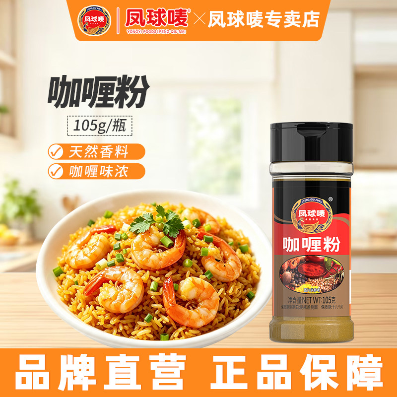 凤球唛咖喱粉105g正宗印度黄咖喱图片