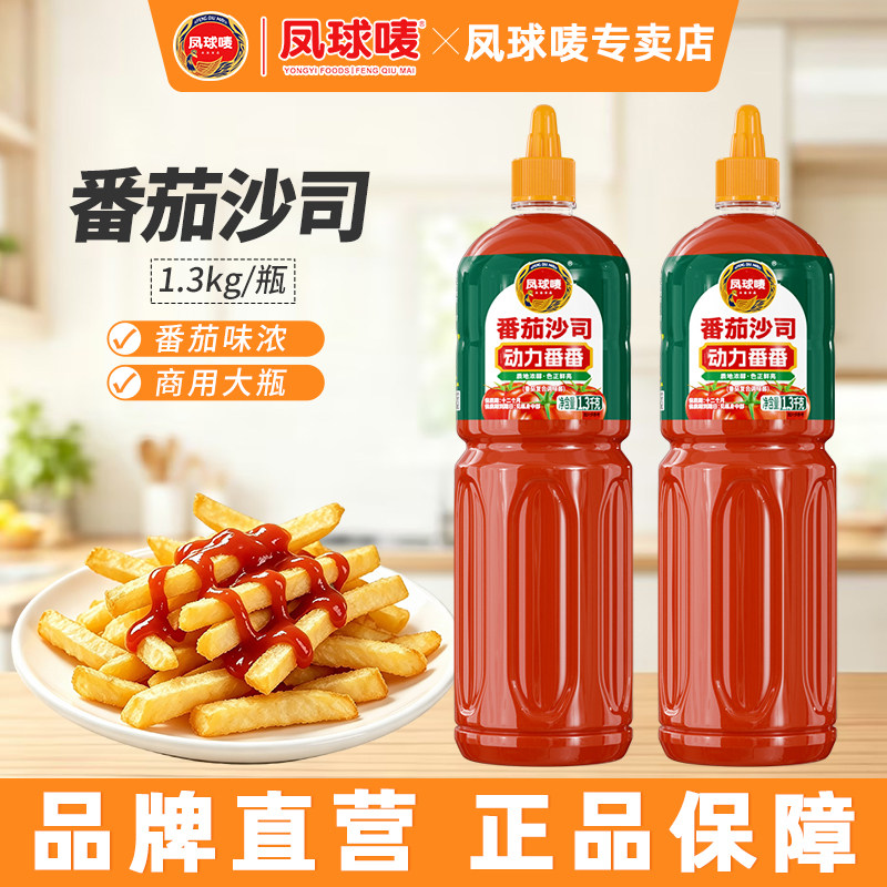 凤球唛番茄沙司1.3kg商用披萨烤肉薯条炸鸡汉堡手抓饼调味酱