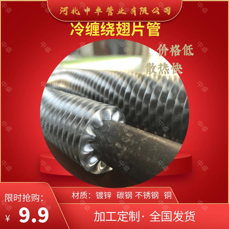 螺旋冷缠绕翅片管鳍片管绕片管碳钢铝带空冷器用