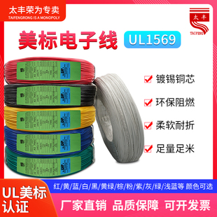 UL1569美标认证电子线26 20AWG单芯镀锡纯铜线缆设备线正标
