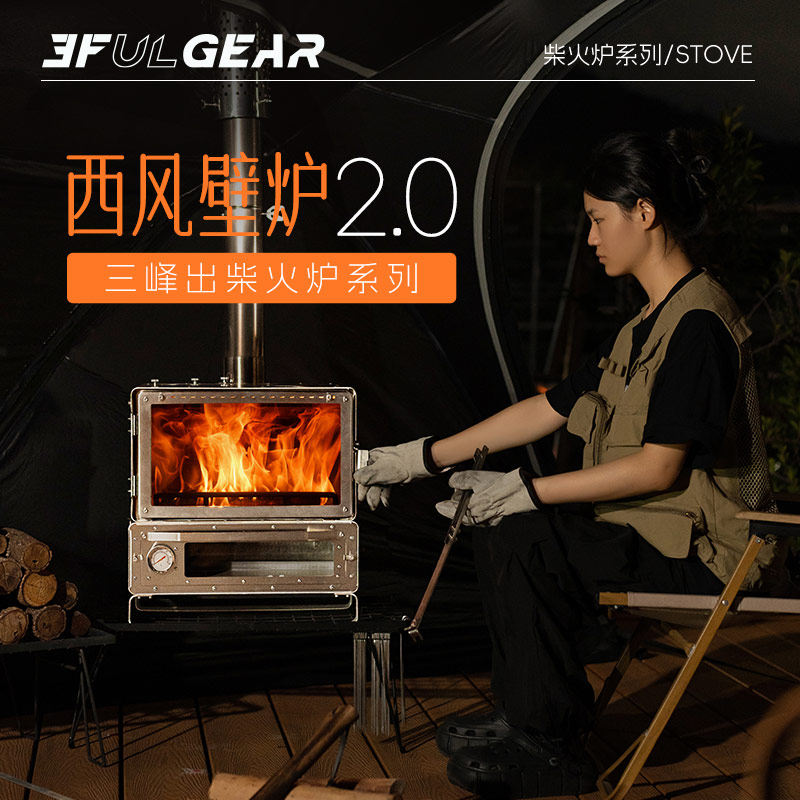 三峰出西风壁炉2.0版帐篷炉