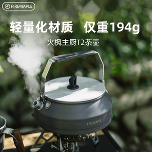 火楓主廚T2茶壺燒水壺戶外鋁合金0.5L便攜式 爐露營咖啡壺野炊 卡式