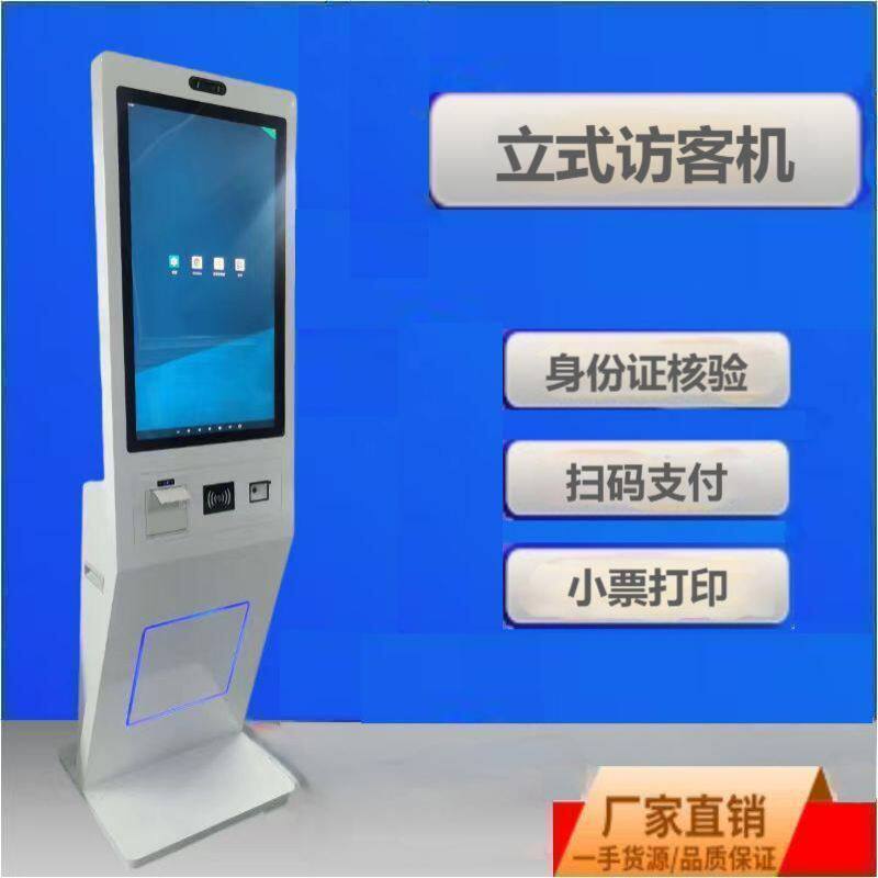 人证核验自助访客机自助点餐排队取号景区取票21.5寸32寸一体终端