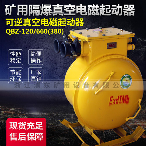 圆壳可逆真空电磁起动器QBZ-120.120N.380/660(1140)智能保护器