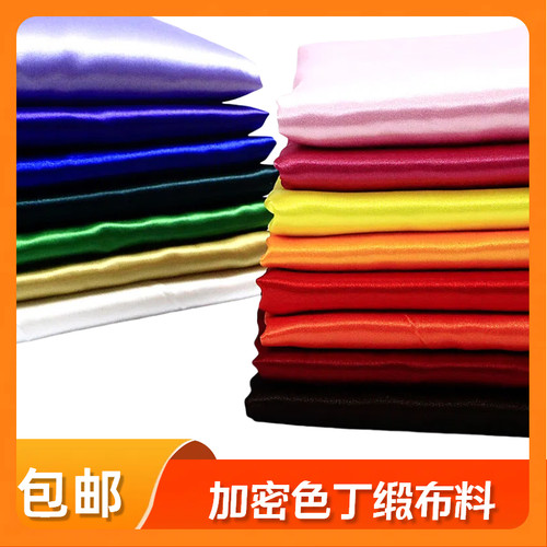 高密度色丁布料服装礼盒绸缎面料