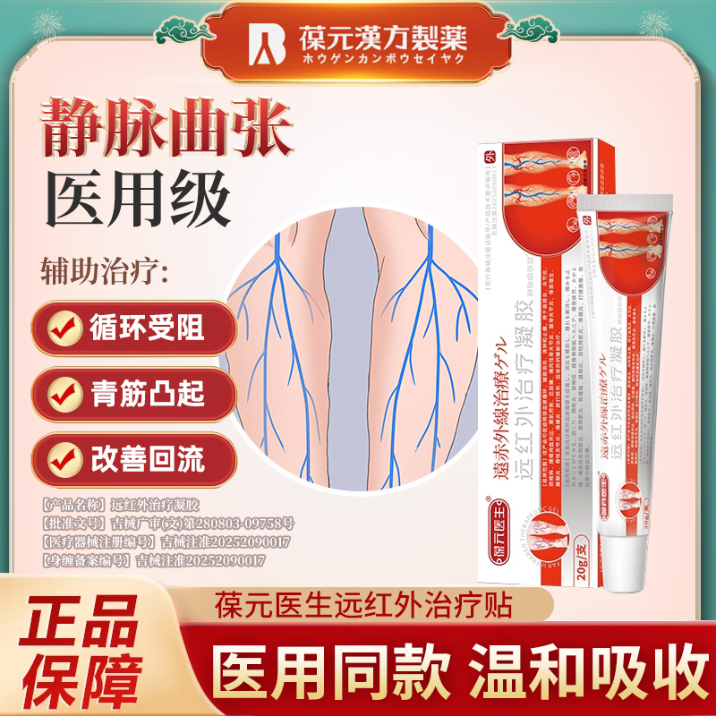 静脉曲张静脉扩张缓解凝胶