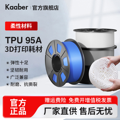 KAABER3D打印耗材TPU95A高弹力