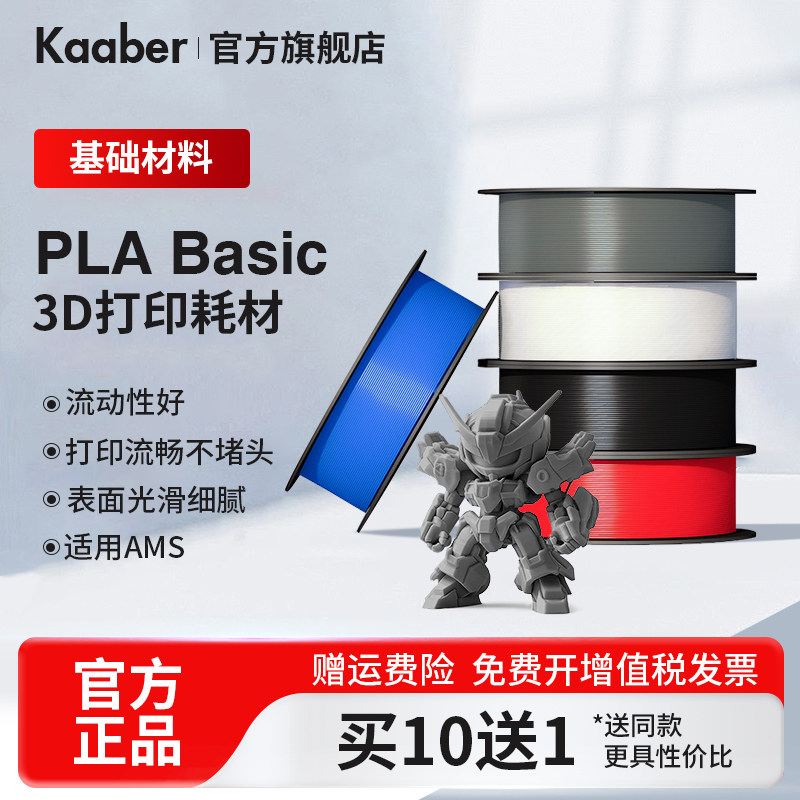 Kaaber3D打印耗材PLA Basic基础色适用拓竹3d打印机创想三维韧性增强线材可降解材质1kg线径1.75mm可定制FDM