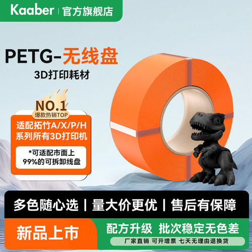 kaaber 无线盘3D打印耗材PETG材料1kg 透明高韧线材哑光PETG线径1.75mm 适用拓竹A1 P2S H2S 创想K2 3d打印机