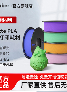 Kaaber3D打印耗材PLA哑光材料打印哑光隐纹适用拓竹3d打印机创想三维韧性增强线材可降解1kg线径1.75mm颜色