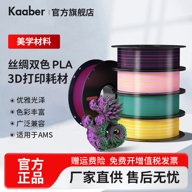3D打印耗材PLA Silk丝绸双色渐变丝绸三色丝绸耗材1.75mm 1KG美学丝绸材料颜色绚丽多色可选
