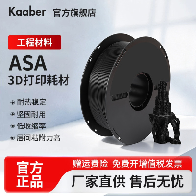 KaaberASA3D打印耗材