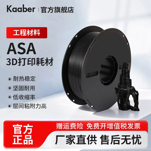 KaaberASA3D打印耗材