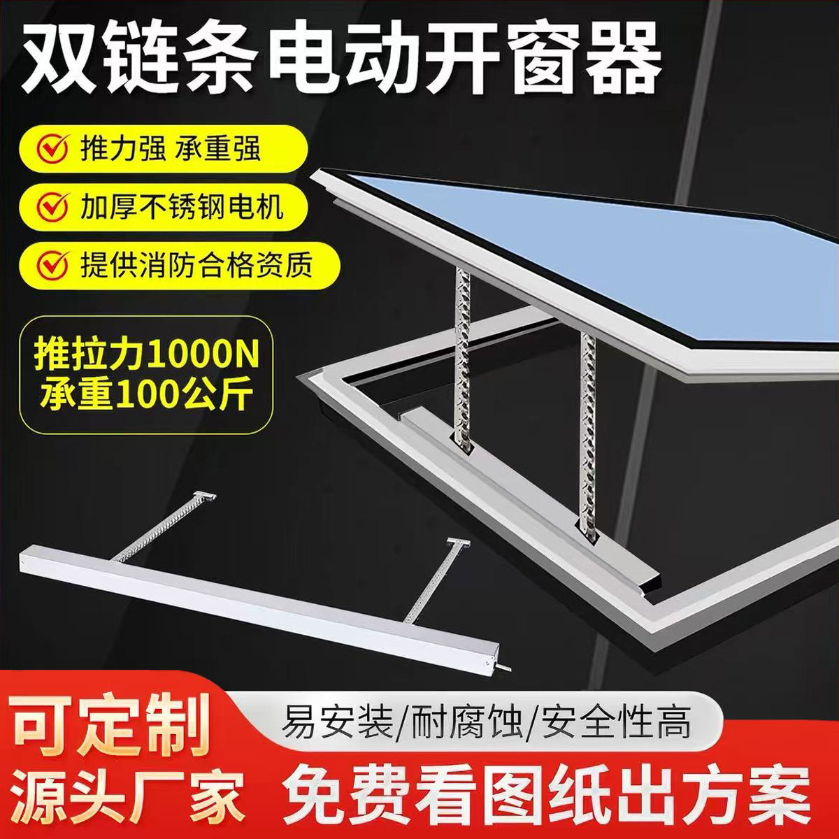 大推力双链条电动智能开窗器阳光房采光井天窗雨感自动升降关窗机