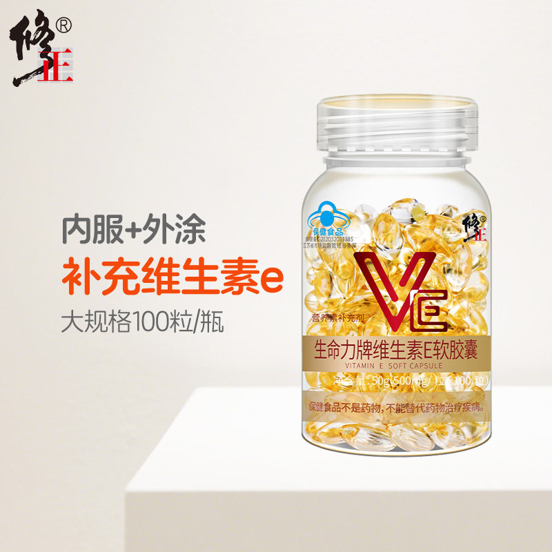 修正维生素E软胶囊正品官方旗舰店ve维e内服外涂斑痘印100粒
