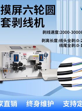JB-608-HT2/6S触摸屏六轮圆护套剥线机,自动剥皮机电线切线